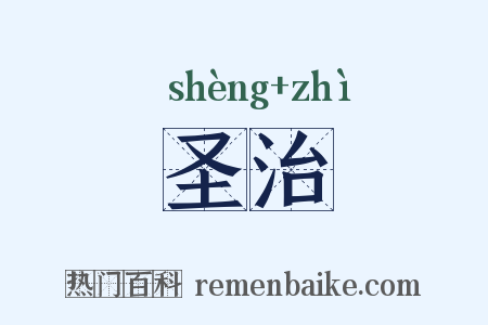 圣治是什么意思的图片